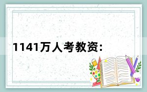 1141万人考教资:“考编”才是难关 背后真相实在令人震惊