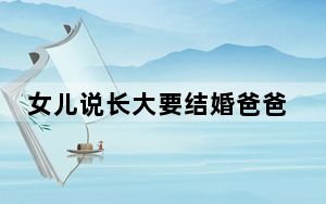 女儿说长大要结婚爸爸称没必要 这到底是怎么回事？