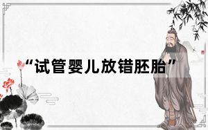 “试管婴儿放错胚胎”事件初步和解 这到底是怎么回事？