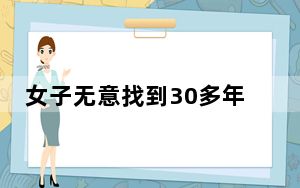 女子无意找到30多年前的钱包 背后真相令人震惊