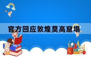 官方回应敦煌莫高窟塌方现象  背后真相令人感到震惊