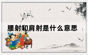 腰射和肩射是什么意思 背后真相实在令人震惊