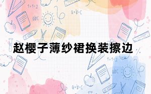 赵樱子薄纱裙换装擦边权杖变装原视频曝光 这到底是怎么回事？