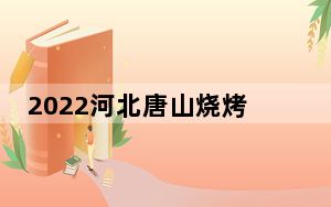 2022河北唐山烧烤店打人事件始末最新消息进展 背后真相令人震惊