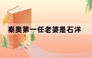 秦昊第一任老婆是石洋子吗? 这到底是怎么回事？