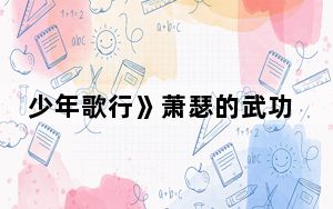 少年歌行》萧瑟的武功是怎么被废的 这到底是怎么回事？