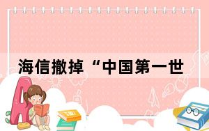 海信撤掉“中国第一世界第二”广告 这到底是怎么回事？