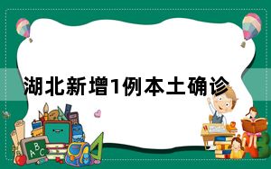 湖北新增1例本土确诊 背后真相实在让人惊愕