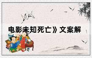 电影未知死亡》文案解析 这到底是怎么回事？