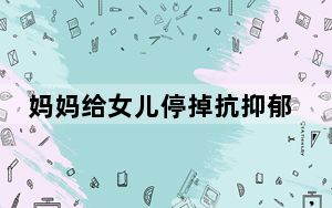 妈妈给女儿停掉抗抑郁药换成维生素 背后真相实在让人惊愕