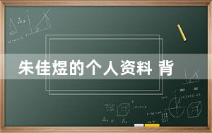 朱佳煜的个人资料 背后真相让人感到惊讶