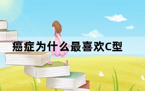 癌症为什么最喜欢C型人格 背后真相让人感到惊讶