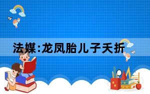 法媒:龙凤胎儿子夭折后C罗失常 背后真相让人感到惊讶