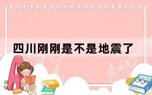 四川刚刚是不是地震了现在的最新消息2023.2.28 背后真相实在让人惊愕