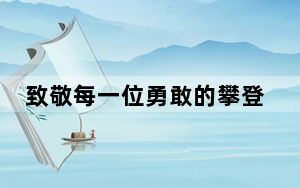 致敬每一位勇敢的攀登者 背后真相令人震惊