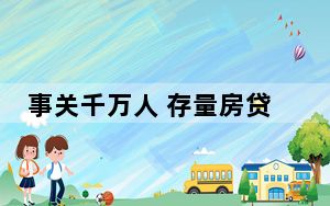 事关千万人 存量房贷今起下调 这到底是怎么回事？