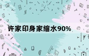 许家印身家缩水90% 背后真相实在令人震惊