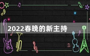 2022春晚的新主持马凡舒个人资料简介 背后真相实在令人震惊