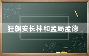 狂飙安长林和孟局孟德海是好人吗? 背后真相实在让人惊愕