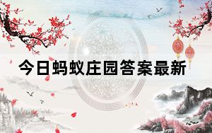 今日蚂蚁庄园答案最新 背后真相让人感到惊讶