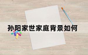 孙阳家世家庭背景如何结婚了没