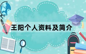 王阳个人资料及简介