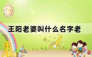 王阳老婆叫什么名字老婆是谁