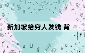新加坡给穷人发钱 背后真相实在让人惊愕