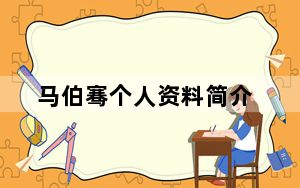 马伯骞个人资料简介