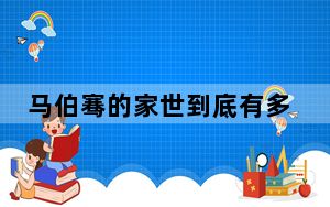 马伯骞的家世到底有多强大