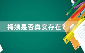 梅姨是否真实存在？ 这到底是怎么回事？