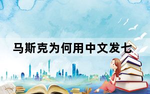 马斯克为何用中文发七步诗 背后真相实在令人震惊