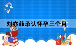 刘亦菲承认怀孕三个月？ 背后真相让人感到惊讶
