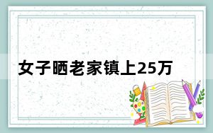 女子晒老家镇上25万买的108平房子 背后真相实在让人惊愕
