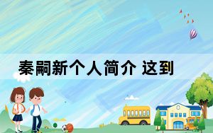 秦嗣新个人简介 这到底是怎么回事？