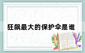 狂飙最大的保护伞是谁 背后真相实在令人震惊