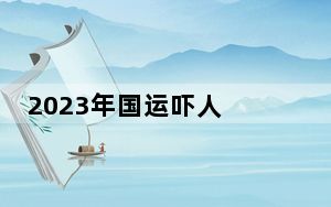 2023年国运吓人 这到底是怎么回事？