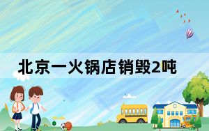 北京一火锅店销毁2吨临期羊蝎子 这到底是怎么回事？