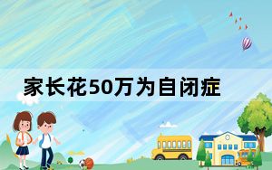 家长花50万为自闭症儿子经络重构 这到底是怎么回事？