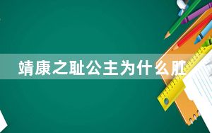 靖康之耻公主为什么肛裂而死 背后真相让人感到惊讶