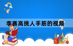 李赛高挑人手筋的视频 背后真相实在让人惊愕