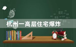 杭州一高层住宅爆炸 这到底是怎么回事？