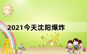 2021今天沈阳爆炸事件刚刚 背后真相实在令人震惊