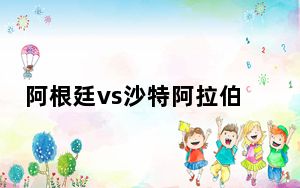 阿根廷vs沙特阿拉伯预测比分 背后真相实在令人震惊