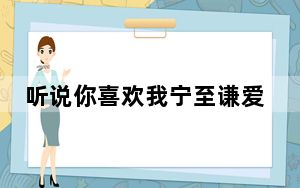 听说你喜欢我宁至谦爱阮流筝吗 这到底是怎么回事？