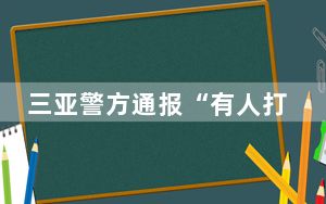 三亚警方通报“有人打砸群众车辆” 背后真相实在让人惊愕