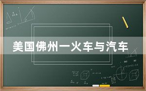 美国佛州一火车与汽车相撞致6死 背后真相令人震惊