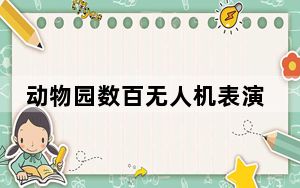 动物园数百无人机表演时突然坠落 这到底是怎么回事？