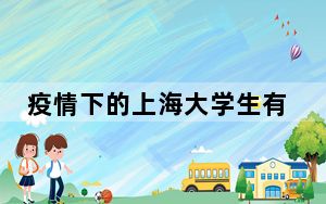 疫情下的上海大学生有多会玩 背后真相实在令人震惊