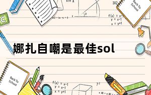 娜扎自嘲是最佳solo女歌手 背后真相让人感到惊讶